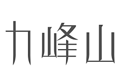 一周一练采集到2016-第一周-家乡字体制作