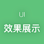 UI-效果展示