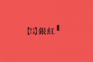 色彩里的中国话 -番茄派（FQPAI)