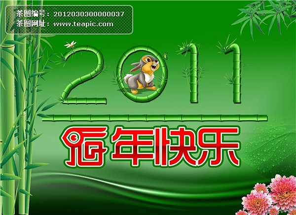 2011兔年快乐#2011##兔年##快...