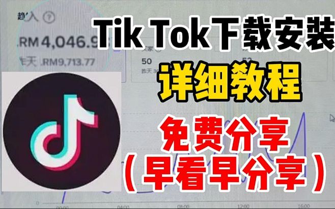 一学就会，苹果、安卓机安装Tik Tok...