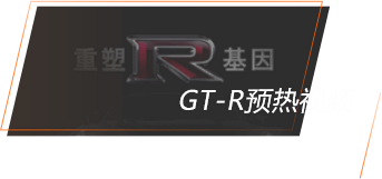 GT-R-Nissan东风日产官方网站