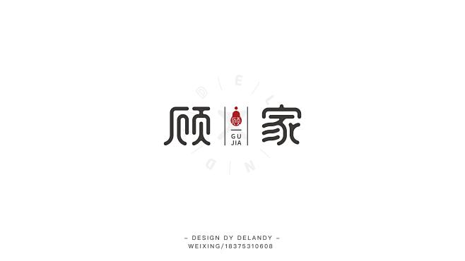 顾家 A方案 标志设计 DELANDY原...