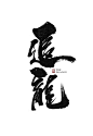 刘迪-书法字体-肆-字体传奇网-中国首个字体品牌设计师交流网