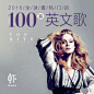 2016全球最火的100首英文歌【Billboard/UK Chart/Mediatraffic】_马余贰精选集 - 虾米音乐