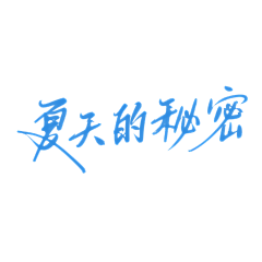 鱼的梦采集到字体