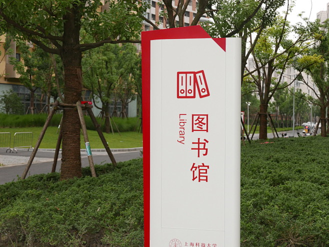 上海科技大学标识导视