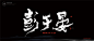 中国风|H5|海报|创意|白墨广告|字体设计|书法字体|书法|海报|创意设计|版式设计|彭于晏
www.icccci.com