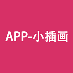 大齐采集到APP-小插画