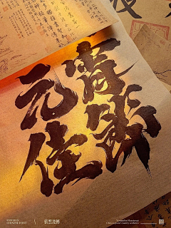 丧家狗、采集到纯排版·海报·字母·数字·文字·