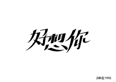 hengbrand采集到我的字体设计