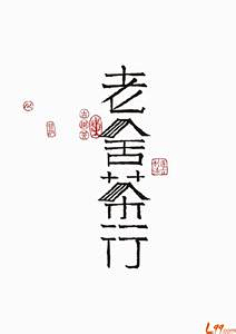 误入藕花深处采集到字体设计