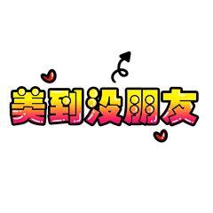 燕子6221采集到笔触/字体