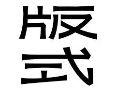 月关之下采集到字