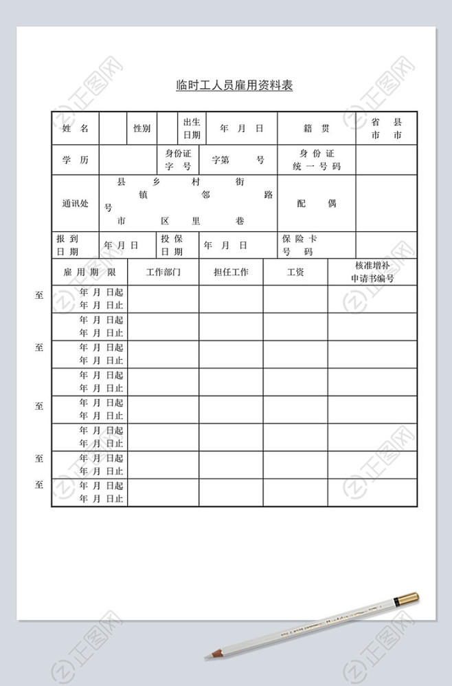 临时工人员雇佣信息表