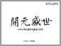 迷你繁柳楷字体下载_中文字体_素材风暴(www.sucaifengbao.com)#字体##font#