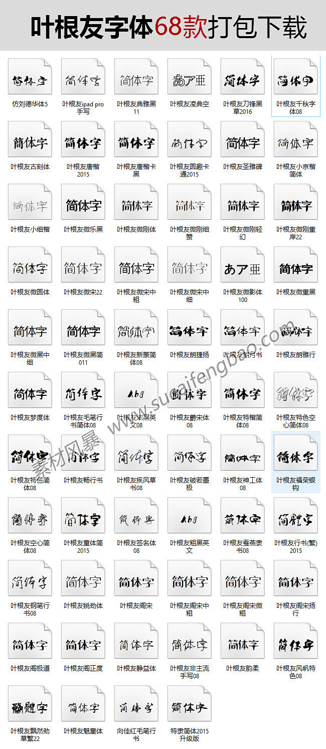 叶根友字体大集合打包免费下载字库叶根友书...