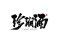 刘迪-书法字体-壹-字体传奇网-中国首个字体品牌设计师交流网