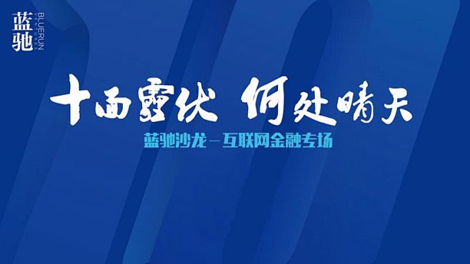 蓝驰互联网金融投资逻辑——交易复杂度要低...