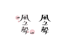 cheer草莓君采集到字体