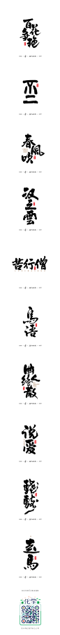 書法字记 · 捌-字体传奇网-中国首个字体品牌设计师交流网