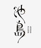 一组优秀的中文字体设... - @设计精选的微博 - 微博