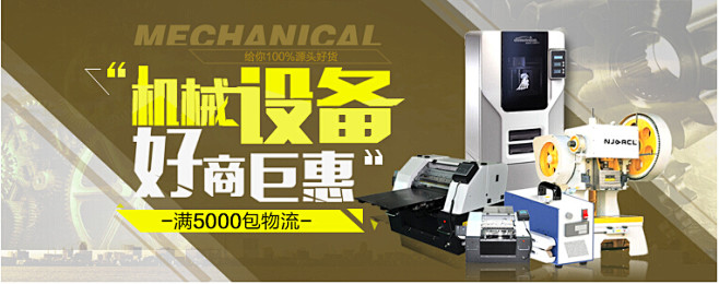机械设备 好商巨惠 - Banner设计...