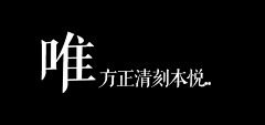 雅贤YY采集到【设计-平面】中文POP 字体