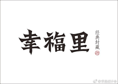 小红花D采集到字体设计