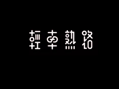 鱼崽崽啊啊啊采集到字体