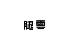 小喵_windy采集到logo