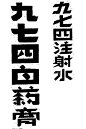 九七四白藥膏——美术字集锦 转自YINGSTAR工作室 #字体# #美术字# #中文# #字体设计# #汉字# 采集@GrayKam