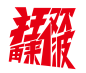 狂欢再来一波 png