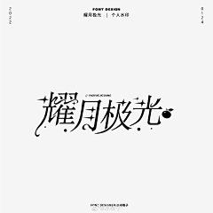 Comma_采集到字体