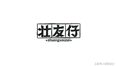 奇帝迹斯采集到logo设计