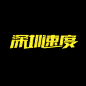 深圳速度字体设计