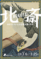 日本海报速递（百三六）Japanese Poster Express Vol.136 - AD518.com - 最设计