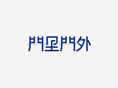 我能知道什么采集到字体