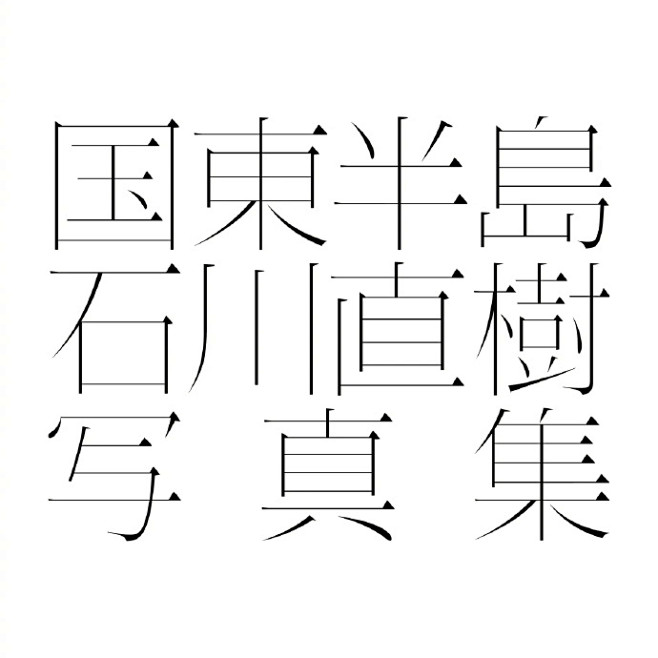 Logotype，来自@刘痕1987 老...