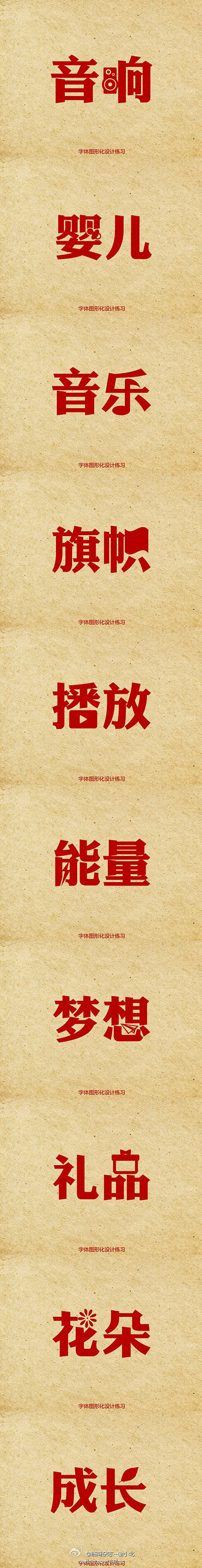 字体设计 - 再见、2011采集到【字体...