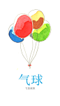 气球#原创插画##水彩#