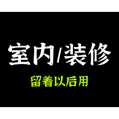 四夕吉吉采集到装修