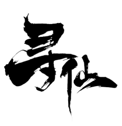 晒晒小鱼干采集到书法字体