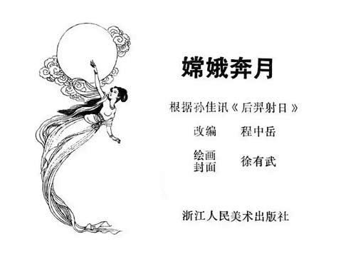 著名神话传说“获奖”连环画《嫦娥奔月》 ...