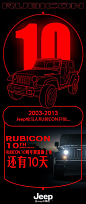 RUBICON 10周年限量版上市倒计时海报设计，来源自黄蜂http://woofeng.cn/@北坤人素材