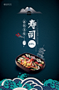 餐饮寿司花式海报