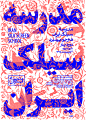 Silk Screen School : Poster for Silk Screen School  | 2015