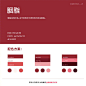 中国传统色彩——赤色系列颜色，美爆~（by优秀网页设计） ​​​​