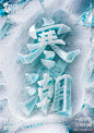 寒潮-冰雪字