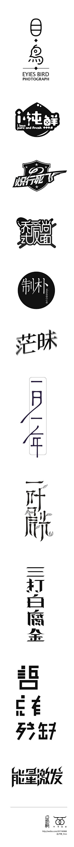 渃曦！采集到字体